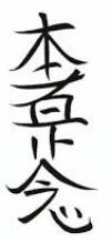 24. Hon Sha Ze Sho Nen Das Reiki Symbol Hon Sha Ze Sho Nen ist das komplizierteste Symbol des Reiki.