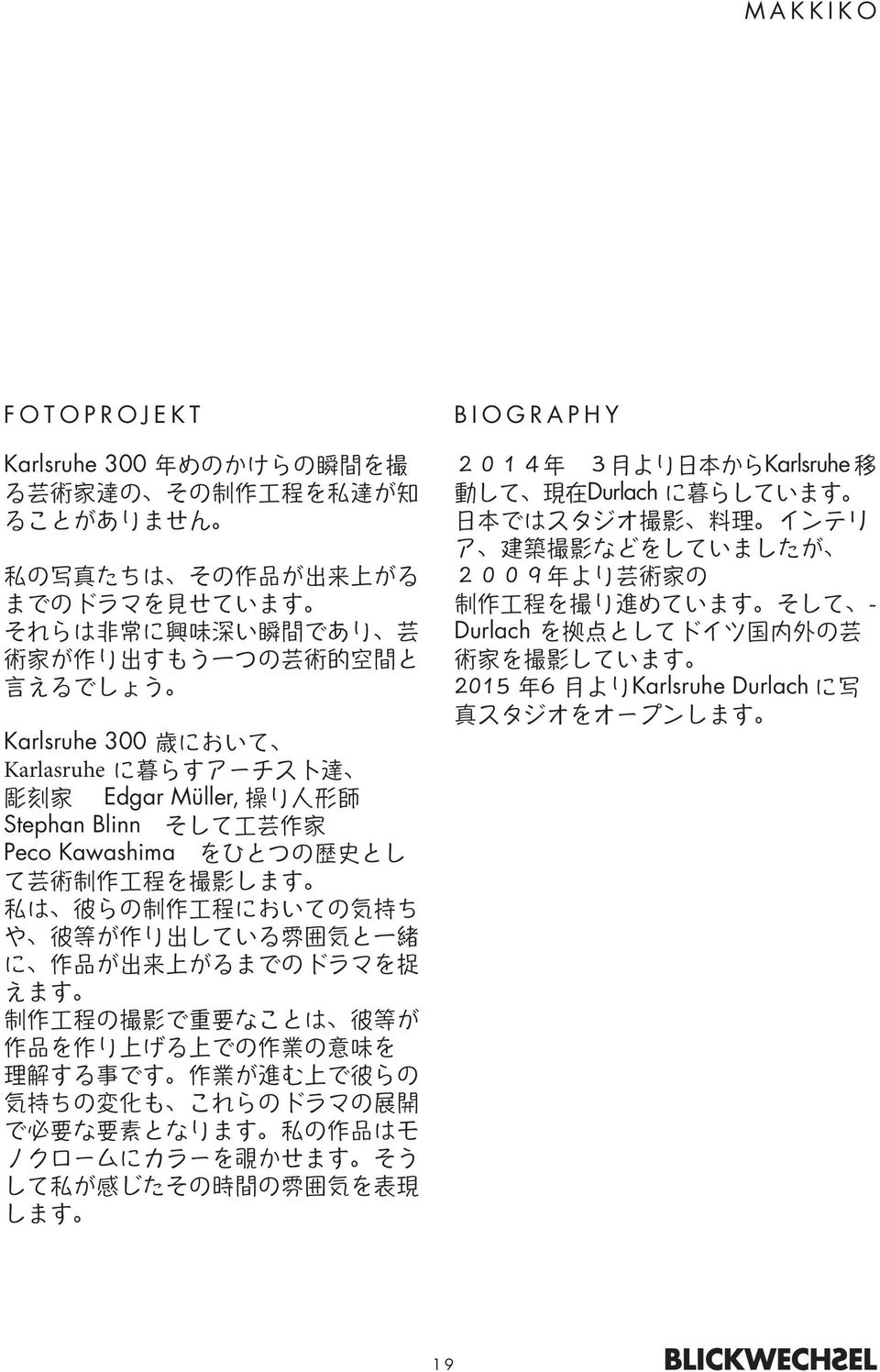 が 作 り 出 している 雰 囲 気 と 一 緒 に 作 品 が 出 来 上 がるまでのドラマを 捉 えます 制 作 工 程 の 撮 影 で 重 要 なことは 彼 等 が 作 品 を 作 り 上 げる 上 での 作 業 の 意 味 を 理 解 する 事 です 作 業 が 進 む 上 で 彼 らの 気 持 ちの 変 化 も これらのドラマの 展 開 で 必 要 な 要 素 となります 私 の 作