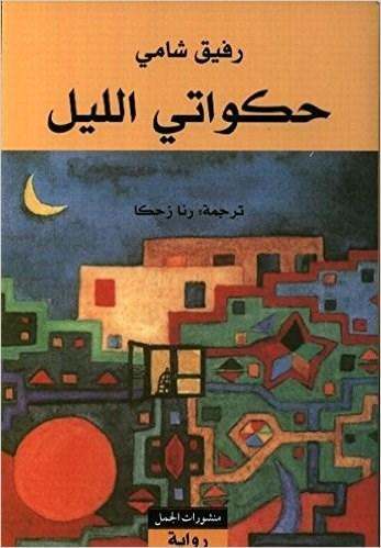 ..the Gruffalo! 3.2 Hakawati al - lail Arabisch Rafik Schamis Hommage an die orientalische Tradition des Geschichtenerzählens hier in der arabischen Übersetzung von Rana Zahka.