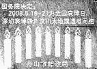 Mai um 14:28:01 Ortszeit bebte in China die Erde. Das Epizentrum des Bebens befand sich laut Xinhua etwa 90 Kilometer nordwestlich der Provinzhauptstadt Chengdu, in der Provinz Sichuan. An die 10.