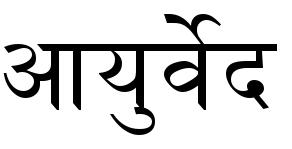Ayurveda setzt sich aus den beiden Sanskrit-Wörtern Ayus und Veda zusammen. Dabei heißt Ayus soviel wie Leben und Veda ist das Wissen.