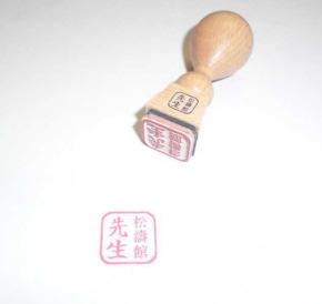 Holzstempel Sensei + Name - 2 x 2 cm 0,00 Stempel mit Titel Sensei und Namen, - 3 x 3 cm 0,00 in japanischen, koreanischen oder chinesischen Schriftzeichen, jetzt als