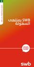 قسم خدمة العمالء لدى swb