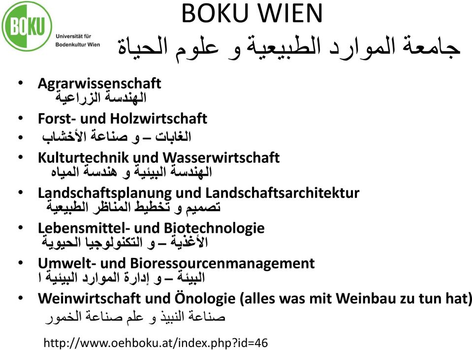 الطبيعية Lebensmittel und Biotechnologie األغذية و التكنولوجيا الحيوية Umwelt und Bioressourcenmanagement البيئة و إدارة الموارد