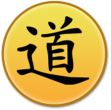 TAO-Symbol - TAO bedeutet Weg (Pfad), es stellt ein universelles Prinzip dar, dem alles unterliegt.