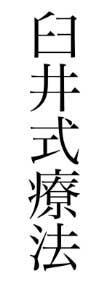 Usui Shiki Ryoho Diese Schriftzeichen bedeuten: Usui Shiki Ryoho (jap.) bzw.