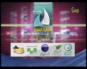 7 Das Al-Hiwar TV-Logo neben jenen anderer Medien, die mit der Hamas oder der Muslimischen Bruderschaft Beziehungen unterhalten und die von Al-Agsa TV produzierte Programme über die Landund