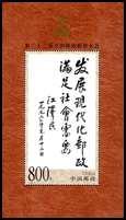 -Ausstellung CHINA '99 Bfm.-Ausstellung CHINA '99 Weltpostkongreß, Peking IV Deng Xiaoping, Macau Block mit 3020, 1999-7 Bl.