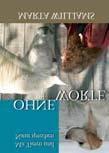 Tierkommunikation: Die Tierseele verstehen 21,90 ISBN 978-3-926388-93-3
