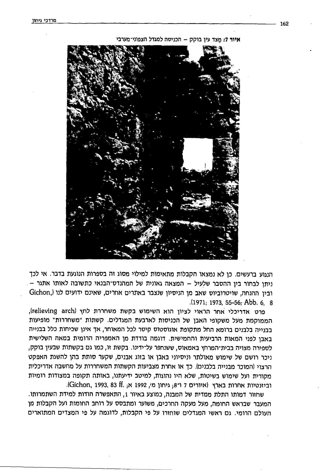 איור 7 : מצדעין בוקק - הכניסהלמגדל הצפוני-מערבי מרדכי גיהון 162 הנגוע ברעשים. כן לאנמצאו הקבלותמתאימות למילוי מסוגזה בספרות הנוגעת בדבר.
