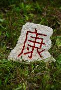 Im OSTEN stellt man einen Feng Shui Energiestein mit dem chinesischen Schriftzeichen für Familie oder Gesundheit, oder einen Feng Shui Energiestein mit beiden Zeichen zusammen auf.