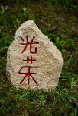 Das chinesische Zeichen für Reichtum hilft mit, seinen persönlichen Reichtum in allen Bereichen des Leben zu verstärken.
