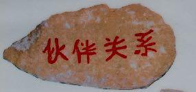 Im SÜDWESTEN stellt man den Feng Shui Energiestein mit den chinesischen Schriftzeichen für Partnerschaft auf.