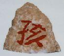 Für Steinlaternen, und einen Steingarten. Im WESTEN stellt man den Feng Shui Energiestein mit dem chinesischen Schriftzeichen für Kinder auf.
