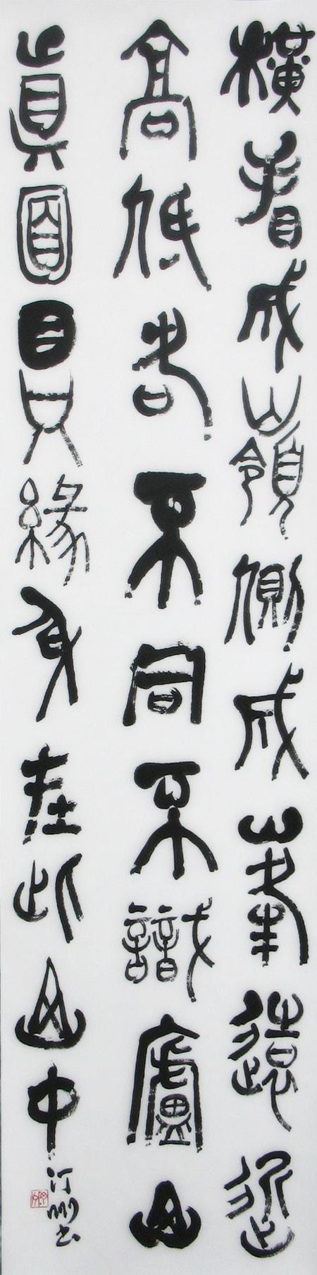 8 Glück, 2014 福生於無為 Glück ist da, wo Gelassenheit und Musse ist Tusche auf Papier, 135 x 34 cm, mit