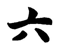 6. Kyu (Weiß) Grober geschichtlicher Abriß der Entwicklung des Karatedo in Deutschland Ursprung der Stellungen: Hachiji-dachi (Shizentai), Zenkutsu Dachi (ZK), Kokutsu-dachi (KK), Kiba-Dachi,