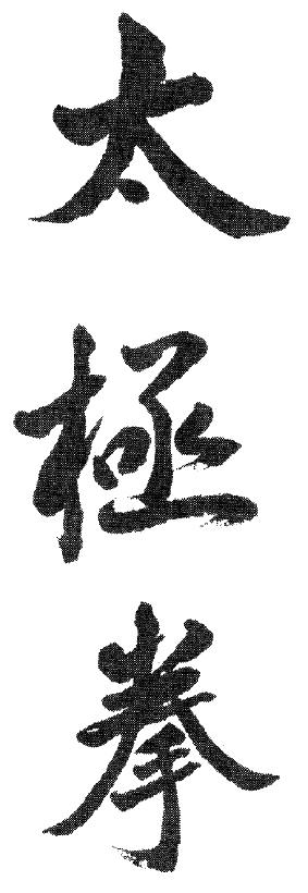 A) Einleitung: T'ai Chi Ch'uan ist ein jahrhundertealtes chinesisches Übungssystem, das auf der Philosophie des Tao beruht.