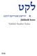 לקט יי דישע שטודיעס ה נט. Jiddistik heute Yiddish Studies Today