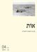 אוֹת כתב עת לספרות ולתיאוריה גיליון 04